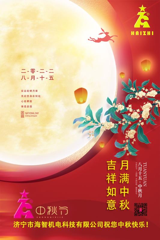 海智機(jī)電祝您中秋快樂！月滿中秋！吉祥如意！