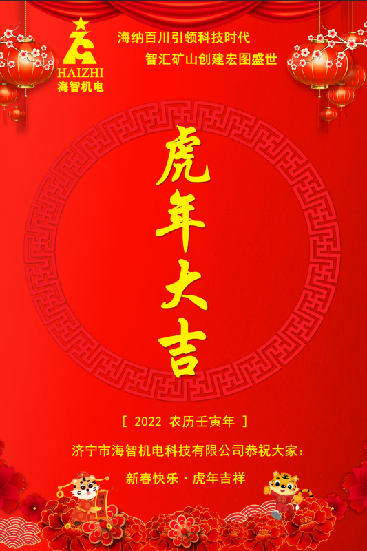 海智機(jī)電恭賀春節(jié)快樂！虎虎生威！虎年大吉！