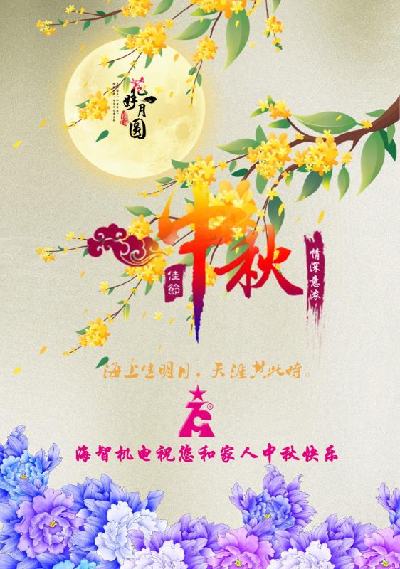 海智機(jī)電祝您及家人中秋快樂(lè)！闔家團(tuán)圓！
